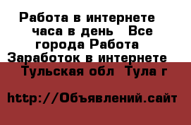 Работа в интернете 2 часа в день - Все города Работа » Заработок в интернете   . Тульская обл.,Тула г.
